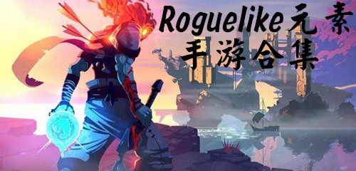 Roguelike元素手游合集