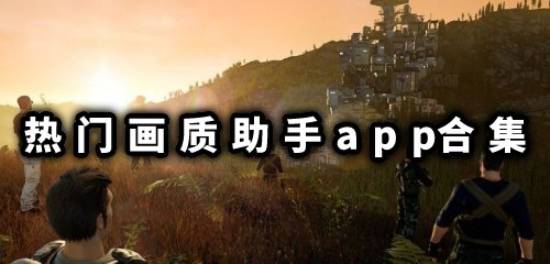 热门画质助手app合集