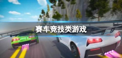 赛车竞技类游戏