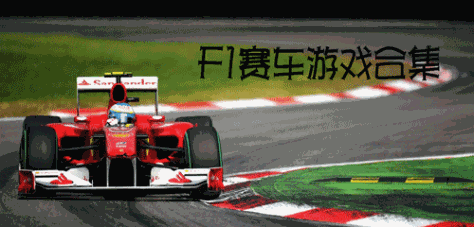 F1赛车游戏合集