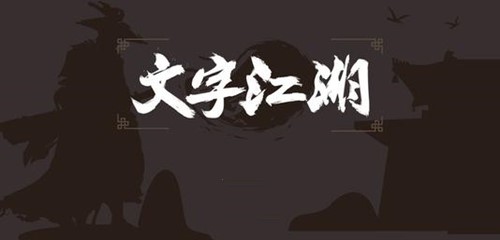 文字江湖游戏