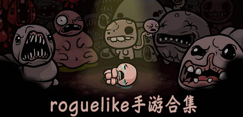 roguelike游戏合集