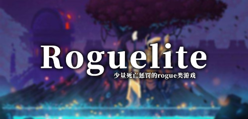 Roguelite手游合集