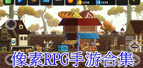 像素RPG手游合集