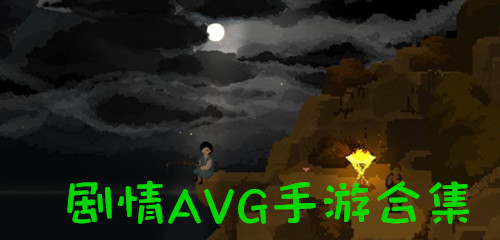 剧情AVG手游合集