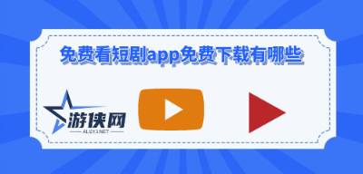 免费看短剧app免费下载有哪些