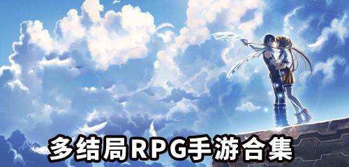 多结局RPG手游合集