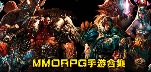 MMORPG手游大全