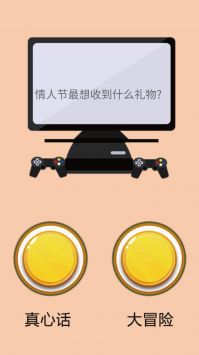 真心话大冒险游戏截图3