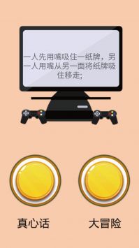 真心话大冒险游戏截图2