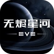 EVE星战前夜无烬星河