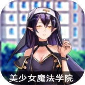 美少女魔法学院