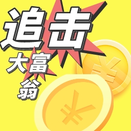 追击大富翁最新版