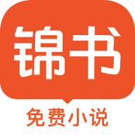 锦书小说在线app