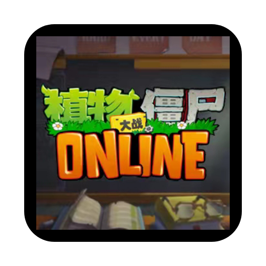 植物大战僵尸2ONLINE