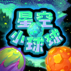 星空小球球