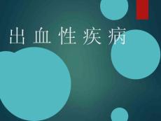 内科学出血性疾病 ppt课件