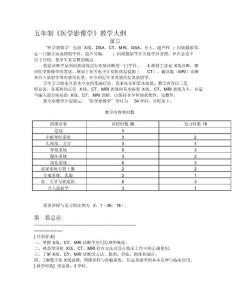 五年制《医学影像学》教学大纲