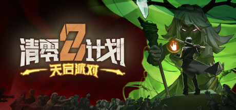 清零计划2：天启派对steam版下载