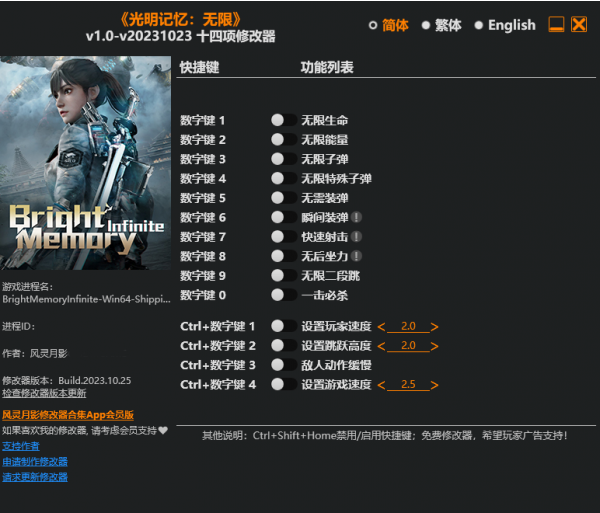 《光明记忆：无限》v1.0-v20231023十四项修改器风灵月影版