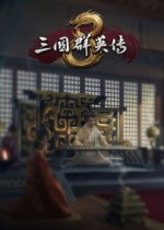 三国群英传8 官方中文下载