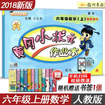 【科目任选】黄冈小状元达标卷作业本口算速算小学六年级上册下册同步练习语文数学英语试卷人教版 上册数学作业本