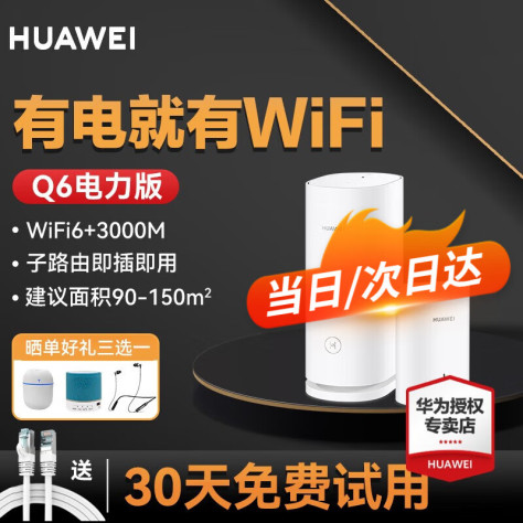 华为路由器q6 子母路由千兆全屋wifi6电力猫 家用无线mesh5G Q6子母装