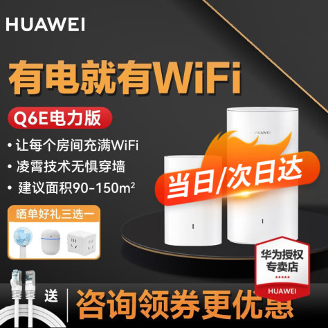 华为子母路由器Q6E（Q2S升级款）千兆凌霄子母路由电力猫 全屋WiFi 无线穿墙王 华为Q6E子母装