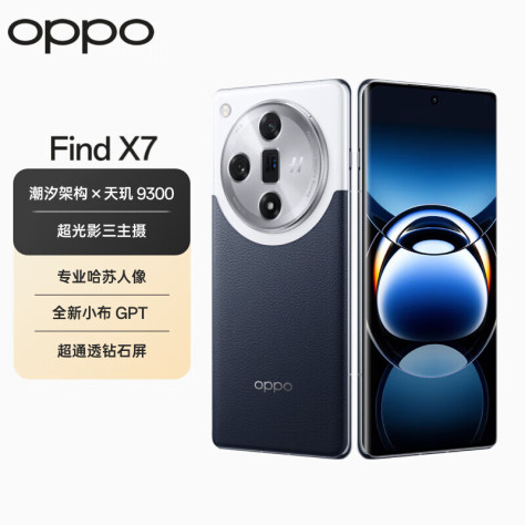 OPPO手机 Find X7 12GB+256GB 海阔天空 天玑 9300 超光影三主摄 专业哈苏人像 长续航 5G拍照AI手机