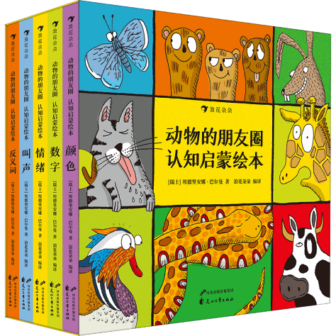 动物的朋友圈：认知启蒙绘本（全5册）1-3岁，趣味动物分类图鉴《动物的朋友圈》低幼版，浪花朵朵