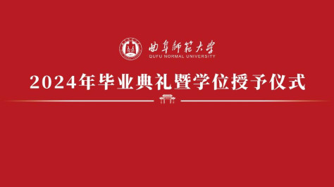 曲阜师范大学2024年毕业典礼