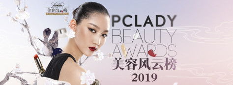 2019PCLADY美容风云榜年终榜（PC）