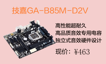 技嘉GA-B85M-D2V