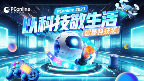 PConline 2023智臻科技奖专题