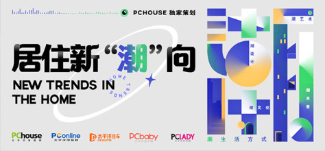 PChouse 独家策划 居住新“潮”向