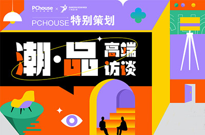 PChouse×2022广州设计周 特别策划“潮·品 高端访谈”