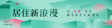 居住新浪漫！2024PChouseAward私宅设计大奖报名开启