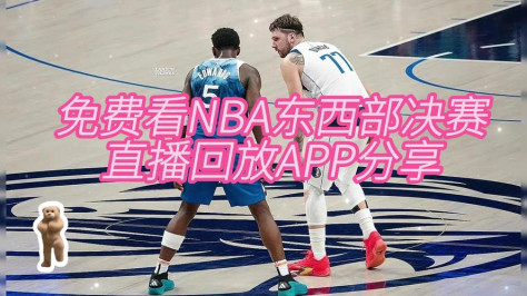 nba直播 录像，什么软件可以看nba视频回放