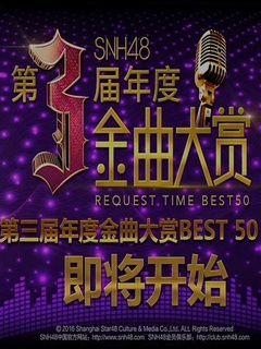 SNH48第三届年度金曲大赏