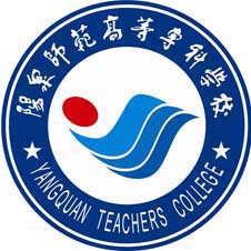 阳泉师范高等专科学校