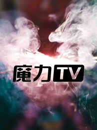 魔力tv2018