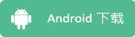 Android下载