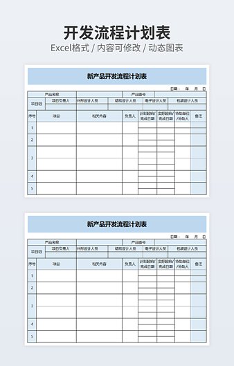 新产品开发流程计划表excel模板