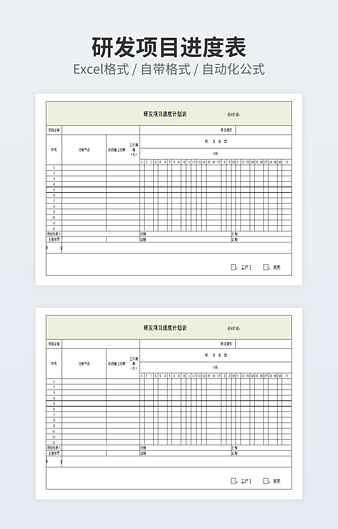 研发项目进度表excel模板