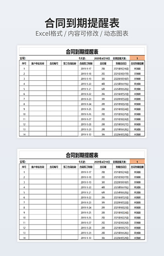 合同到期提醒表excel模板