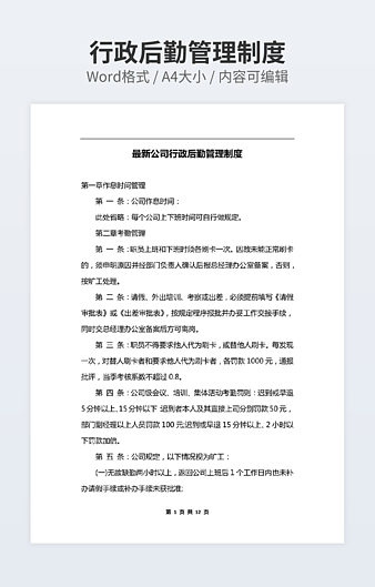 最新公司行政后勤管理制度