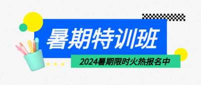 暑期特训班火热报名微信公众号首图