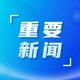 张明康开展“八一”慰问活动：持续深化双拥共建 携手推进军民融合