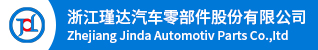 台州招聘网-浙江瑾达汽车零部件股份有限公司