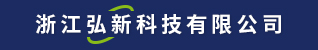 台州招聘网-浙江弘新科技有限公司